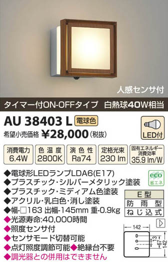 コイズミ照明 KOIZUMI LED防雨型ブラケット AU38403L | 商品情報 | LED