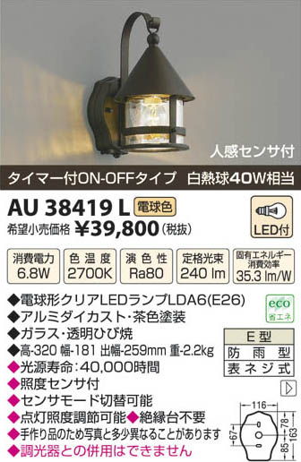 コイズミ照明 KOIZUMI LED防雨型ブラケット AU38419L | 商品情報 | LED照明器具の激安・格安通販・見積もり販売 照明倉庫  -LIGHTING DEPOT-