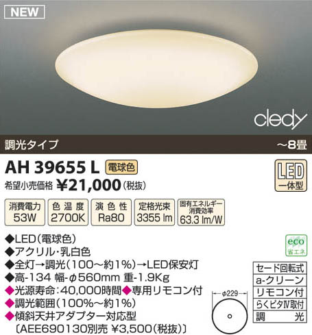 コイズミ照明 KOIZUMI LEDシーリング AH39655L | 商品情報 | LED照明