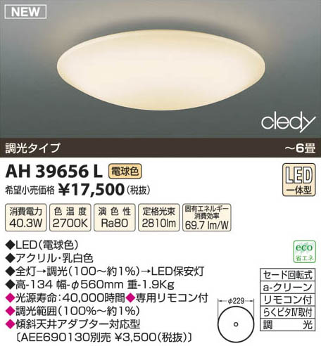 コイズミ照明 KOIZUMI LEDシーリング AH39656L | 商品情報 | LED照明