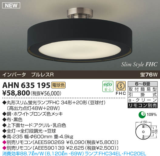 コイズミ照明 KOIZUMI 蛍光灯シーリングライト BLANCNOIR AHN635195 | 商品情報 |  LED照明器具の激安・格安通販・見積もり販売 照明倉庫 -LIGHTING DEPOT-