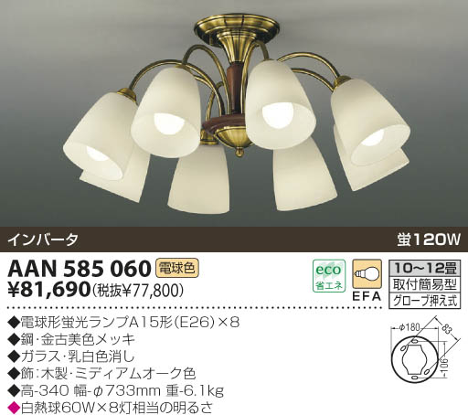 KOIZUMI 蛍光直付シャンデリア AAN585060 | 商品情報 | LED照明器具の激安・格安通販・見積もり販売 照明倉庫 -LIGHTING  DEPOT-