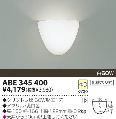 KOIZUMI 白熱灯ブラケット ABE345400 | 商品情報 | LED照明器具の激安・格安通販・見積もり販売 照明倉庫 -LIGHTING  DEPOT-