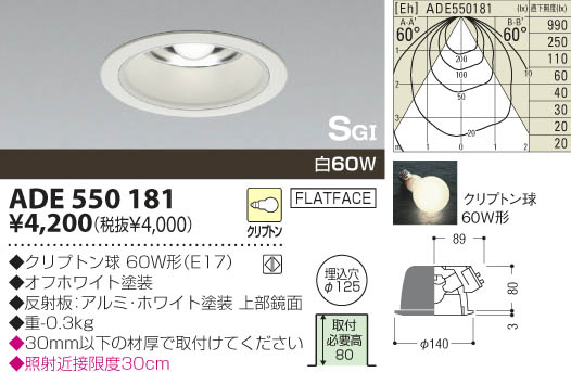 KOIZUMI SG形ダウンライト ADE550181 | 商品情報 | LED照明器具の激安 