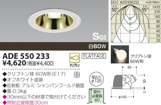 KOIZUMI SG形ダウンライト ADE550233 | 商品情報 | LED照明器具の激安