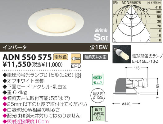 KOIZUMI 高気密ダウンライト ADN550575 | 商品情報 | LED照明器具の