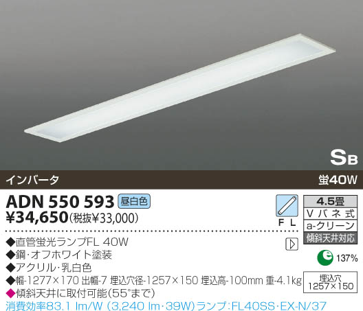 KOIZUMI 蛍光灯埋込器具 ADN550593 | 商品情報 | LED照明器具の激安