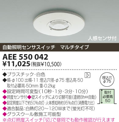 KOIZUMI 天井埋込器具 人感センサー AEE550042 | 商品情報 | LED照明