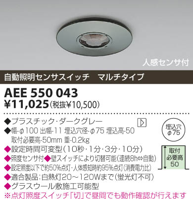 KOIZUMI 天井埋込器具 人感センサー AEE550043 | 商品情報 | LED照明