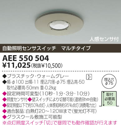 KOIZUMI 天井埋込器具 人感センサー AEE550504 | 商品情報 | LED照明