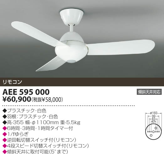 KOIZUMI インテリアファン AEE595000 | 商品情報 | LED照明器具の激安