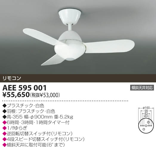 KOIZUMI インテリアファン AEE595001 | 商品情報 | LED照明器具の激安
