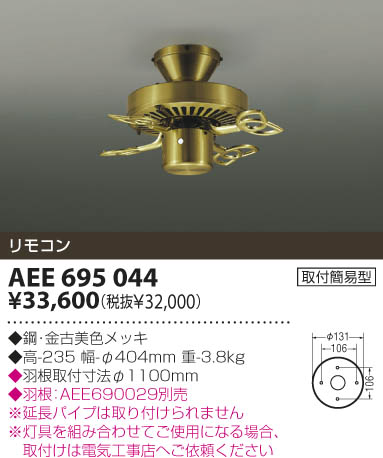 KOIZUMI インテリアファン AEE695044 | 商品情報 | LED照明器具の激安