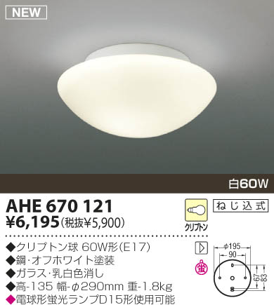 KOIZUMI 白熱灯シーリング AHE670121 | 商品情報 | LED照明器具の激安・格安通販・見積もり販売 照明倉庫 -LIGHTING  DEPOT-