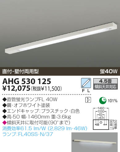 KOIZUMI 蛍光灯シーリング AHG530125 | 商品情報 | LED照明器具の激安