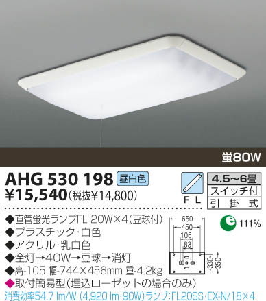 KOIZUMI 蛍光灯シーリング AHG530198 | 商品情報 | LED照明器具の激安