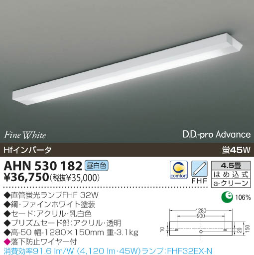 KOIZUMI 蛍光灯シーリング AHN530182 | 商品情報 | LED照明器具の激安