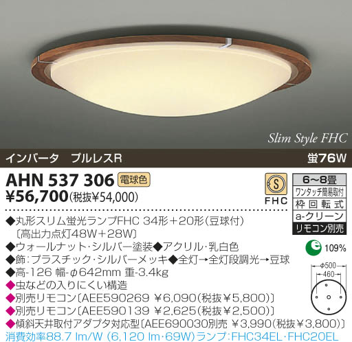 KOIZUMI 蛍光灯シーリング AHN537306 | 商品情報 | LED照明器具の激安・格安通販・見積もり販売 照明倉庫 -LIGHTING  DEPOT-