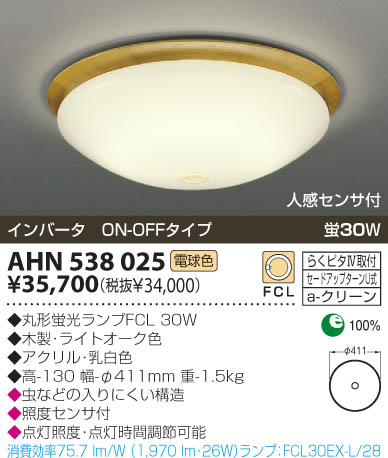 KOIZUMI 蛍光灯シーリング AHN538025 | 商品情報 | LED照明器具の激安・格安通販・見積もり販売 照明倉庫 -LIGHTING  DEPOT-