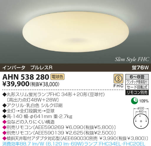 KOIZUMI 蛍光灯シーリング AHN538280 | 商品情報 | LED照明器具の激安