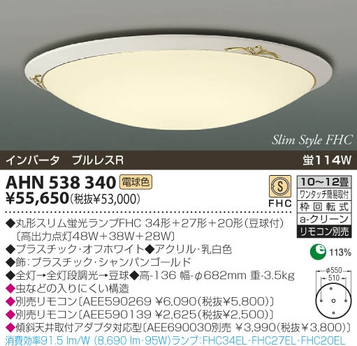 KOIZUMI 蛍光灯シーリング AHN538340 | 商品情報 | LED照明器具の激安