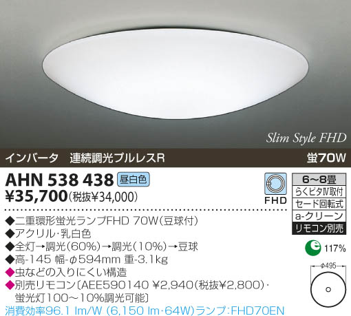 KOIZUMI 蛍光灯シーリング AHN538438 | 商品情報 | LED照明器具の激安