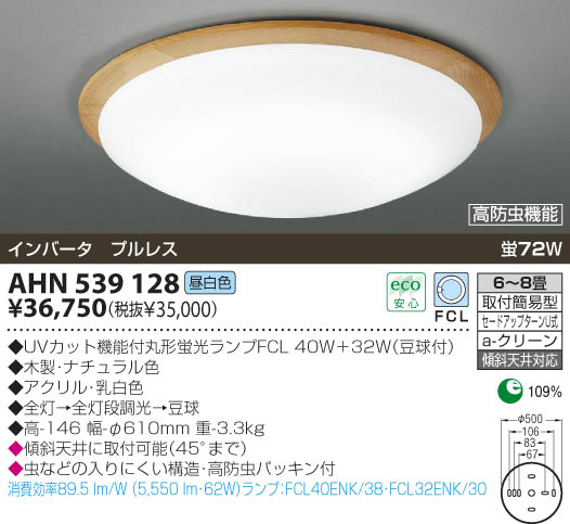 KOIZUMI 蛍光灯シーリング AHN539128 | 商品情報 | LED照明器具の激安・格安通販・見積もり販売 照明倉庫 -LIGHTING  DEPOT-