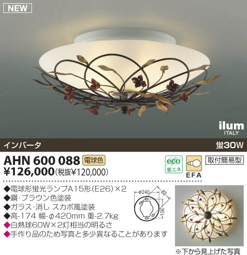 KOIZUMI イルムシーリング AHN600088 | 商品情報 | LED照明器具の激安・格安通販・見積もり販売 照明倉庫 -LIGHTING  DEPOT-