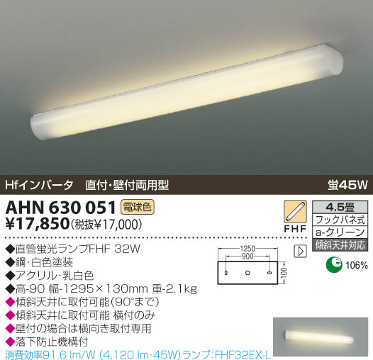 KOIZUMI 蛍光灯シーリング AHN630051 | 商品情報 | LED照明器具の激安