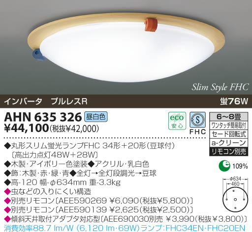 KOIZUMI 蛍光灯シーリング AHN635326 | 商品情報 | LED照明器具の激安