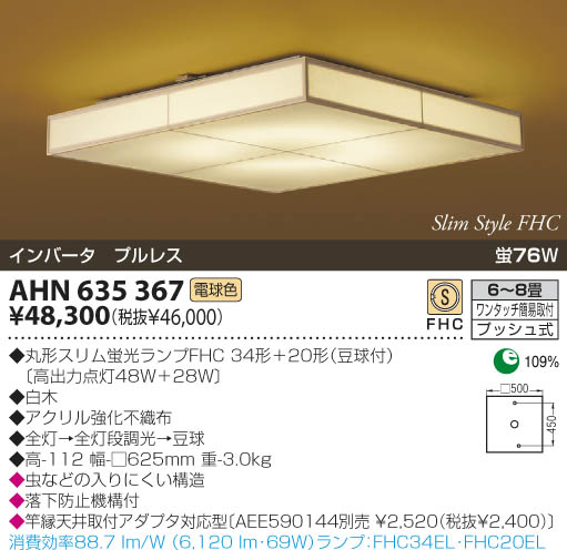 KOIZUMI 和風蛍光灯シーリング AHN635367 | 商品情報 | LED照明器具の