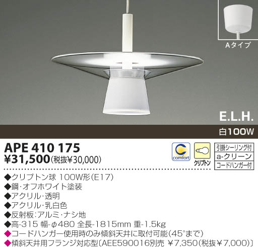 型番APE410175照明器具　KOIZUMI APE 410 175