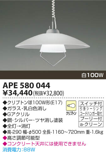 KOIZUMI 白熱灯ペンダント APE580044 | 商品情報 | LED照明器具の激安・格安通販・見積もり販売 照明倉庫 -LIGHTING  DEPOT-