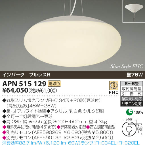 KOIZUMI 蛍光灯ペンダント APN515129 | 商品情報 | LED照明器具の激安