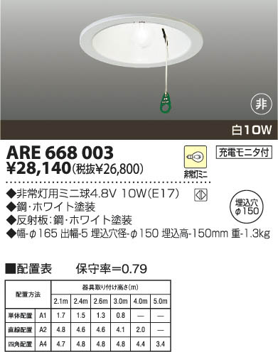 KOIZUMI 非常灯 ARE668003 | 商品情報 | LED照明器具の激安・格安通販