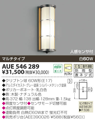 KOIZUMI 防雨型ブラケット AUE546289 | 商品情報 | LED照明器具の激安