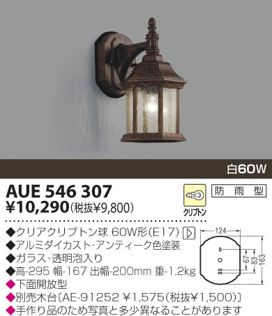 KOIZUMI 防雨型ブラケット AUE546307 | 商品情報 | LED照明器具の激安・格安通販・見積もり販売 照明倉庫 -LIGHTING  DEPOT-