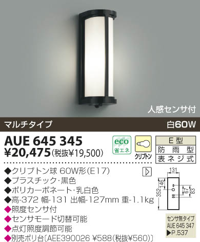 KOIZUMI 防雨型ブラケット AUE645345 | 商品情報 | LED照明器具の激安