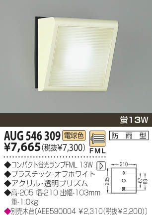 KOIZUMI 防雨型ブラケット AUG546309 | 商品情報 | LED照明器具の激安・格安通販・見積もり販売 照明倉庫 -LIGHTING  DEPOT-