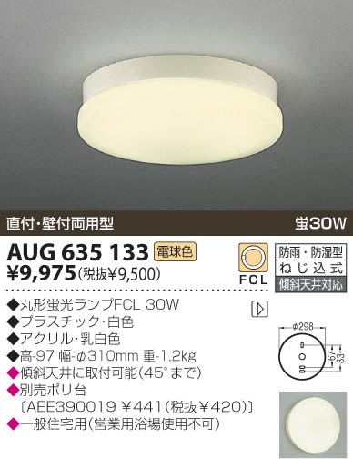 KOIZUMI 防雨防湿型シーリング AUG635133 | 商品情報 | LED照明器具の