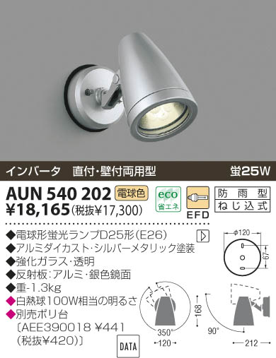 KOIZUMI アウトドアスポット AUN540202 | 商品情報 | LED照明器具の