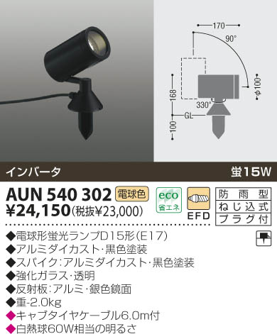 KOIZUMI アウトドアスポット AUN540302 | 商品情報 | LED照明器具の