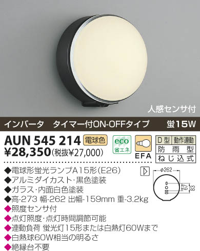 KOIZUMI 防雨型ブラケット AUN545214 | 商品情報 | LED照明器具の激安