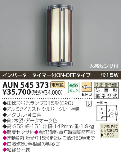 KOIZUMI 防雨型ブラケット AUN545373 | 商品情報 | LED照明器具の激安 