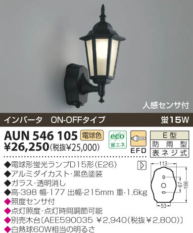 KOIZUMI 防雨型ブラケット AUN546105 | 商品情報 | LED照明器具の激安