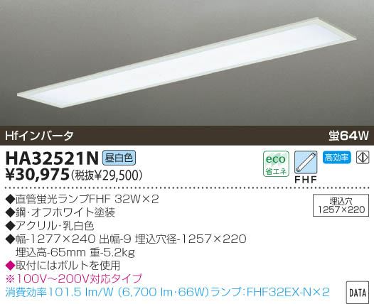 KOIZUMI Hfベースライト HA32521N | 商品情報 | LED照明器具の激安