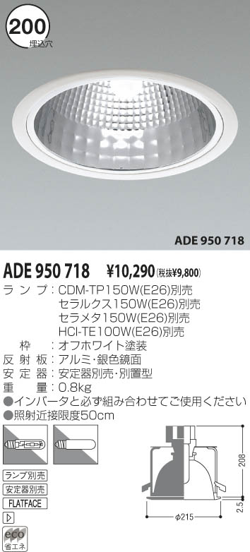 KOIZUMI ダウンライト ADE950718 | 商品情報 | LED照明器具の激安