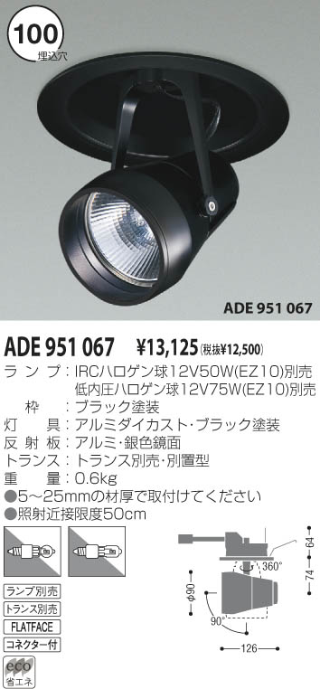 KOIZUMI スポットダウン ADE951067 | 商品情報 | LED照明器具の激安