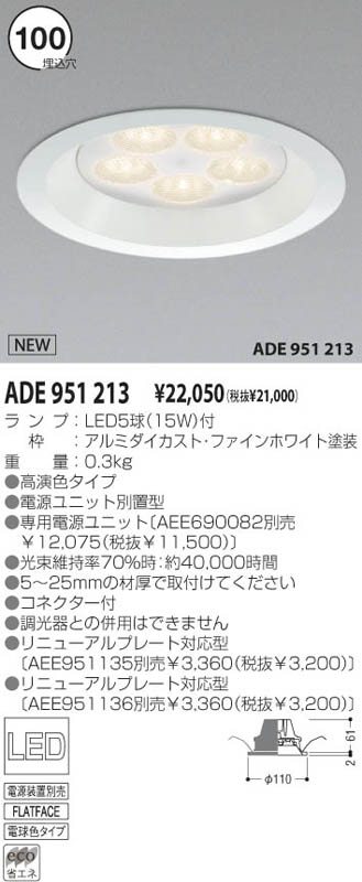 KOIZUMI LEDダウンライト ADE951213 | 商品情報 | LED照明器具の激安