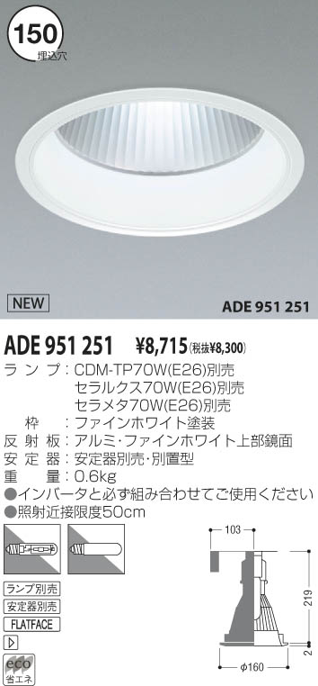 KOIZUMI ダウンライト ADE951251 | 商品情報 | LED照明器具の激安